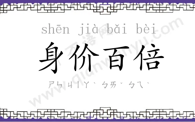 身价百倍