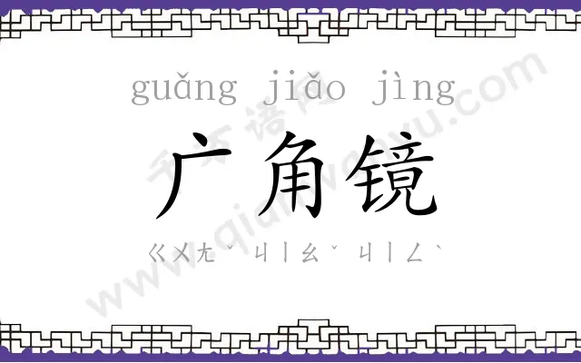 广角镜