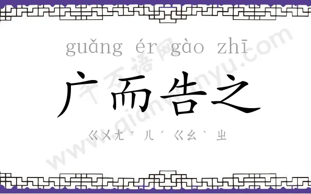 广而告之