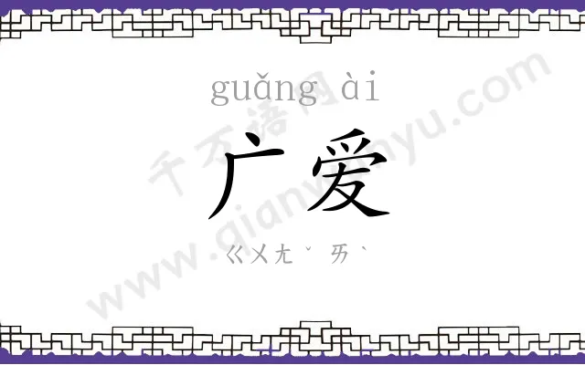 广爱