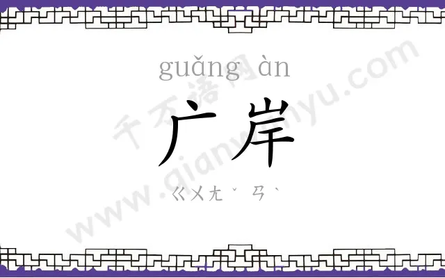 广岸