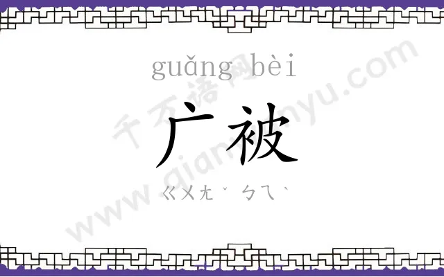 广被