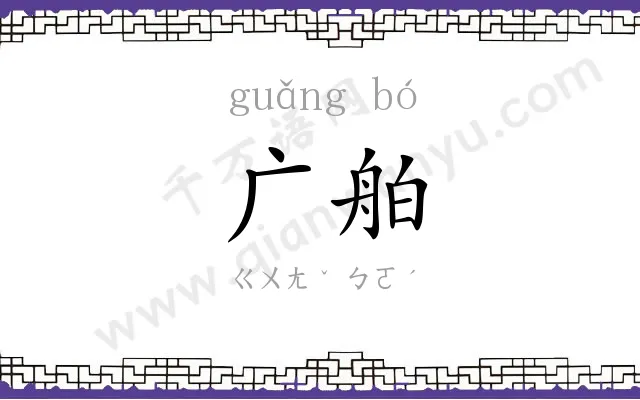 广舶