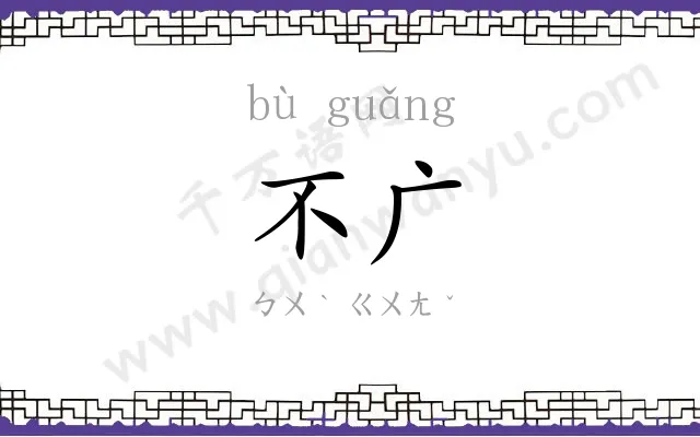 不广
