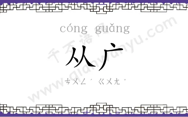 从广