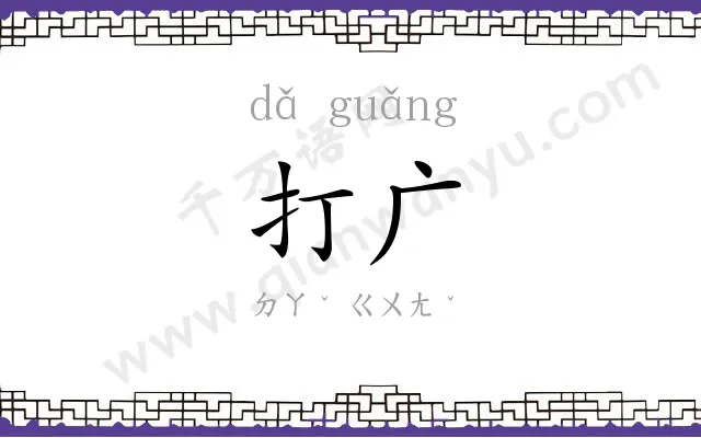 打广