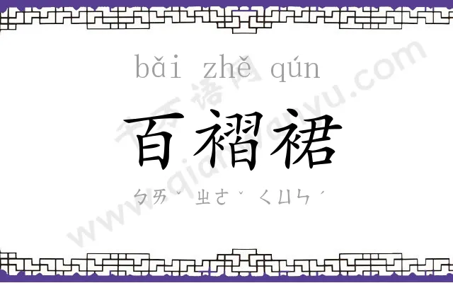 百褶裙