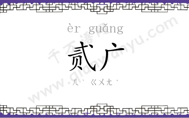 贰广