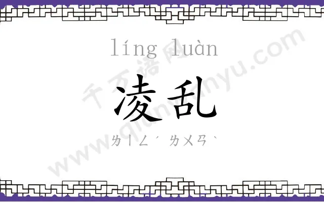 凌乱