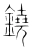 铙(宋·传抄·集篆古文韵海)