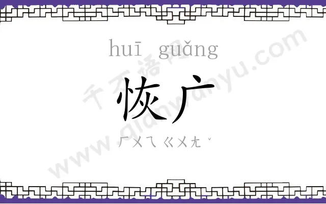 恢广