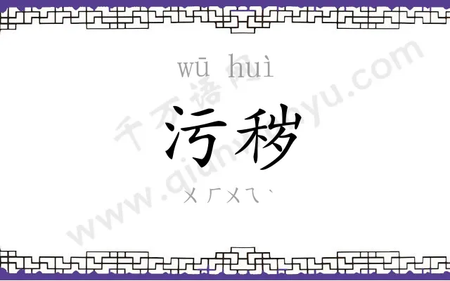 污秽