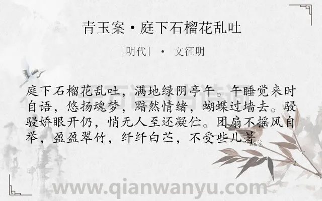 《青玉案·庭下石榴花乱吐》作者是明代的文征明.本诗词属于婉约;夏天;写人类诗词.诗词全文约共78字.