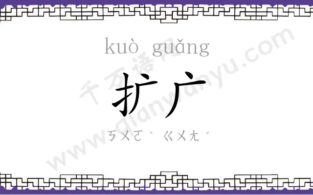 扩广