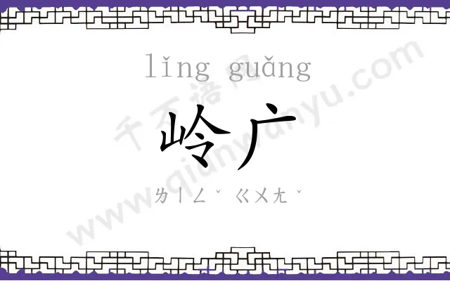 岭广