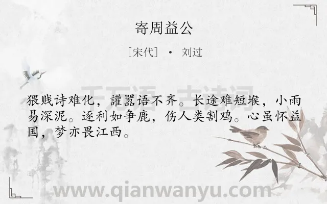 《寄周益公》作者是宋代的刘过.诗词全文约共48字.