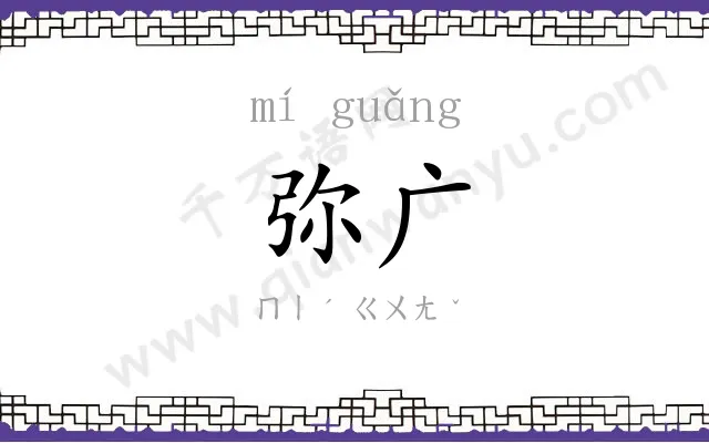 弥广