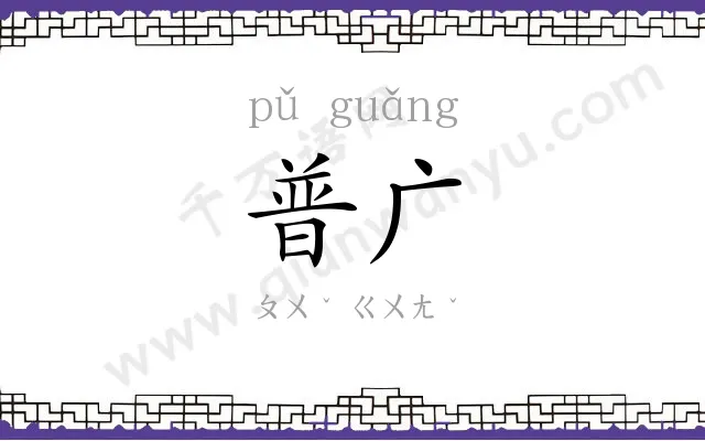 普广