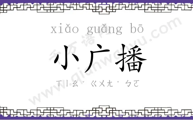 小广播