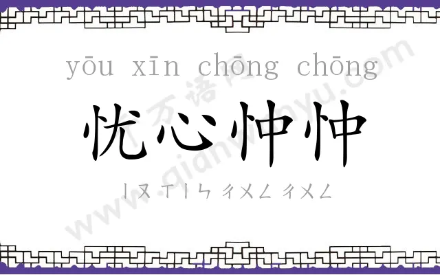 忧心忡忡