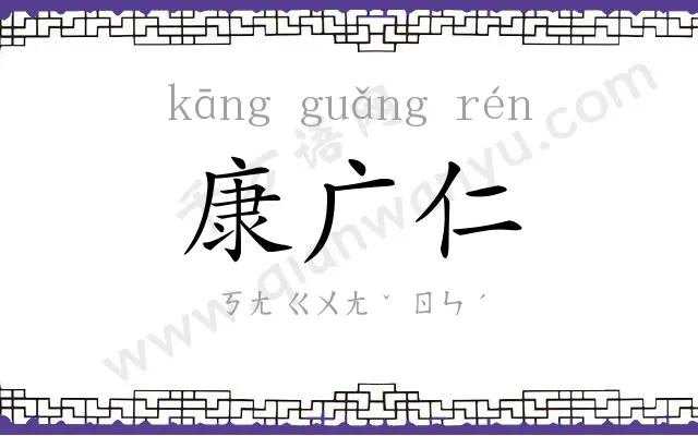 康广仁