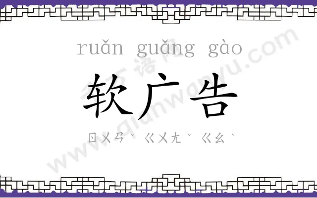 软广告