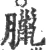 臘(宋·印刷字体·广韵)