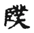 䑑(宋·传抄·古文四声韵)
