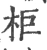 柜(宋·印刷字体·广韵)