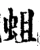 蛆(宋·印刷字体·增韵)