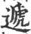 遞(宋·印刷字体·广韵)