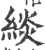 緂(宋·印刷字体·广韵)