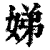 娣(清·印刷字体·康熙字典)