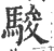 骏(宋·印刷字体·广韵)