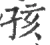 孩(宋·印刷字体·广韵)