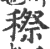 穄(宋·印刷字体·广韵)