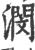 潣(宋·印刷字体·广韵)