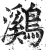 鸂(明·印刷字体·洪武正韵)