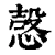 愨(清·印刷字体·康熙字典)