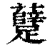 躠(清·印刷字体·康熙字典)