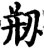 剙(宋·印刷字体·增韵)