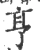 亨(宋·印刷字体·广韵)
