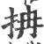 抩(宋·印刷字体·广韵)