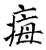 痗(唐·石经·开成石经)