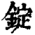锭(清·印刷字体·康熙字典)