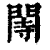 䦙(清·印刷字体·康熙字典)