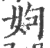 姁(宋·印刷字体·广韵)