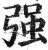 强(明·印刷字体·洪武正韵)
