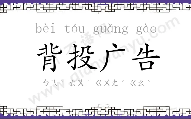 背投广告