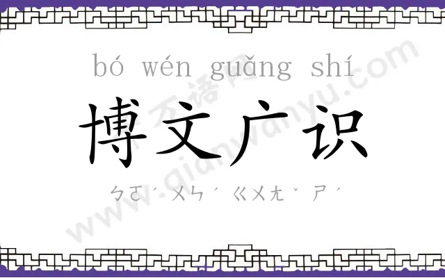 博文广识